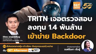 TRITN เจอตรวจสอบ ลงทุน 1.4 พันล้าน เข้าข่าย Backdoor | SET Afternoon | 3-1-68