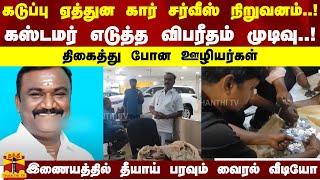 கடுப்பு ஏத்துன கார் சர்வீஸ் நிறுவனம்..! கஸ்டமர் எடுத்த விபரீதம் முடிவு.. திகைத்து போன ஊழியர்கள்..