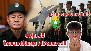 หว้าแดงเครียดหนัก!!! เมื่อรู้ไทยนำเอา F16 ออกมา!! ล่าสุดนำทหาร และ ฝืกโหด พร้อมรบไทย