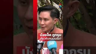 ตอบชัด บังแจ็ค ถูกทำร้าย เกี่ยวคนบนเรือ ยันมือถือถูกฉกไม่ใช่ของ แตงโม | SHORTS CLIP | ข่าวช่อง8