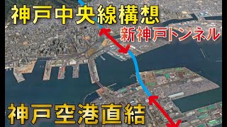 【神戸南北縦断】地域高規格道路「神戸中央線」構想