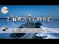 佛禪：《心經》告訴我們：學會這兩句話，可以遠離一切煩惱痛苦，現在知道還不晚。