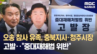 오송 참사 유족, 충북지사·청주시장 고발‥\