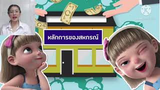 เศรษฐศาสตร์ ม.3 •ปัญหาทางเศรษฐกิจ•เศรษฐกิจพอเพียง•ระบบสหกรณ์