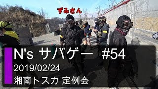 #54 CQBエリア激戦区！ずみさんもいるよ！ 湘南トスカ 定例会 Nine's サバゲー