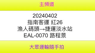 【指南客運路程景】指南客運 紅26 漁人碼頭→捷運淡水站 EAL-0070 路程景