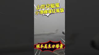 小港機場籠罩「恐怖暴風雨」！　停機坪颳強風鐵皮遭肆虐歪曲｜TVBS新聞  #shorts