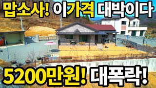 120평대지+신축 전원주택 몽땅-5200만원 대폭락! 말도 안되는 금액으로 가져가세요~ 이정도면 땅값은 공짜수준! 혐오시설없고 텃세 없는 전원마을 고급풍경은 서비스