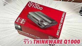 รีวิวกล้องติดรถยนต์ Thinkware Q1000 รุ่นล่าสุดจาก THINKWARE 2022