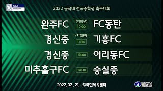 2월21일(월) 국민체육센터  (저학년)완주FCvsFC동탄 / (저학년)경신중vs기흥FC / 경신중vs이리동FC / 미추홀구FCvs숭실중  [2022 금석배 전국중학생축구대회 ]