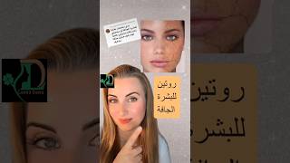 افضل روتين للبشرة الجافة والحساسة #shortvideo #skincare #روتين_العناية_بالبشرة #البشرة_الحساسة