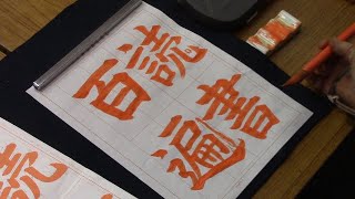 日本習字　令和６年１月号　赤手本課題　【読書百遍】阿部啓峰