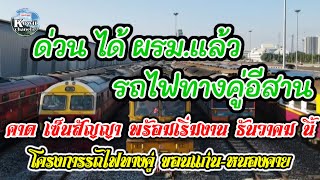 ด่วน ได้ผู้รับเหมาแล้ว รถไฟทางคู่ขอนแก่น - หนองคาย #รถไฟ #รถไฟทางคู่