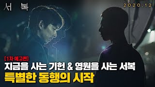 공유X박보검의 특별한 동행이 시작된다 [서복] 1차 예고편