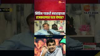 Nitin Gadkari On Maharashtra Politics | नितिन गडकरी महाराष्ट्राच्या राजकारणात परत येणार?