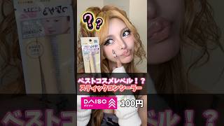 【100円】まじ？ダイソーのコンシーラーのレベル高くないか！？！？ #ギャル #メイク #コスメ  #gyaru #ダイソー