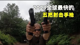 2023全球最快的五把射击手枪，手枪中的开挂器，中东制造上榜过半