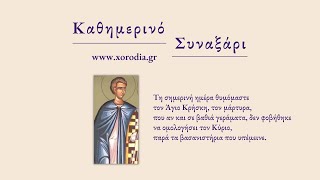 Άγιος Κρήσκης ο Μάρτυρας - 15 Απριλίου