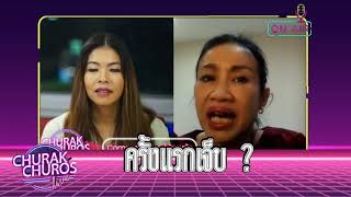 ครั้งแรกเจ็บ? - พญ.ชัญวลี ศรีสุโข