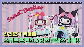 산리오X팝마트 스위트 프랜즈 시리즈 풀박스 개봉!!