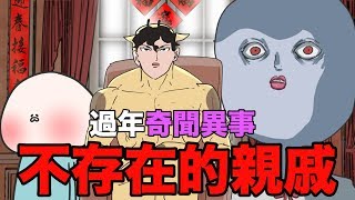 【鹿人泥鰍劇場】過年的奇聞異事，不存在的親戚...｜奇聞異事檔案新年篇｜