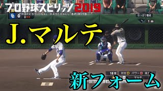 【プロスピ2020】似てるフォームに変更　阪神タイガース　ジェフリー・マルテ　新フォーム