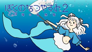 人魚と『ぼくのなつやすみ2  海の冒険篇』#3