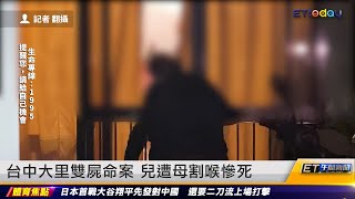 台中大里雙屍命案 兒遭母割喉慘死｜20230309 ET午間新聞