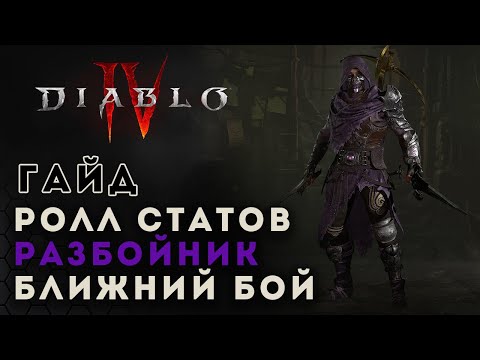 Diablo 4 гайд по экипировке. Что брать на вещах разбойнику в ближнем бою Диабло 4 D4 guide rogue