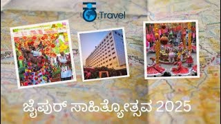 Jaipur Literature Festival 2025 | ಜೈಪುರ ಸಾಹಿತ್ಯೋತ್ಸವ 2025 | Rajasthan| Kannada Travel | Kannada Vlog