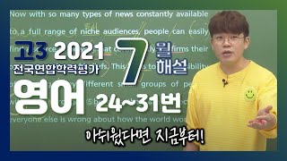 [2021학년도 고3 7월 모의고사 해설강의] 영어(3) - 정승익쌤의 자세한 해설(24~31번)