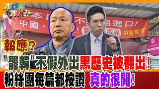 【大新聞大爆卦】報應?\