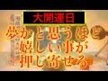 【※本日トリプル開運日!!!今見たら必ず大大大開運!!】天赦日&一粒万倍日&大安吉日の今日絶対見てください 強力に幸運を引き寄せる奇跡のアファメーション 良縁金運仕事家庭円満健康運アップ 即効性