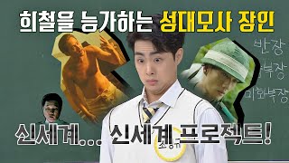 [선공개] 김희철(kim hee chul)을 능가하는 성대모사 달인 '조병규(Cho Byeong Kyu)' (美쳤다.. 인정👍) 아는 형님(Knowing bros) 257회