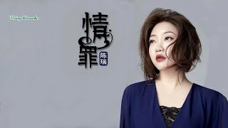 情罪-陳瑞-主唱 KARAOKE