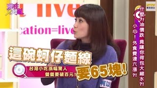 妳注意到了嗎? 外食費連六漲!! 150115 Part2 現在才知道 \