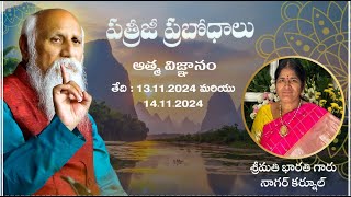 పత్రీజీ ప్రబోధాలు | ఆత్మ విజ్ఞానం | శ్రీమతి భారతి గారు నాగర్ కర్నూల్ | 14.11.2024