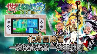 【經典DRPG】化身冒險者一邊探索迷宮一邊畫地圖《世界樹的迷宮 I・II・III HD REMASTER》