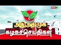 கழகச்செய்திகள் அஇஅதிமுக பொன்விழா நிறைவு கொண்டாட்டங்கள் part 02 admk news newsj