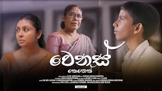 ලෝකය ලස්සනටම දකින ඕනම කෙනෙක් වෙනස් 📸🥰 - CameraLK | Short Movie