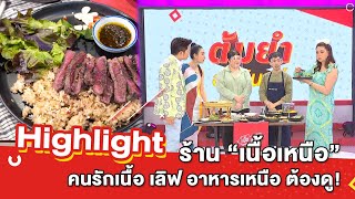 ต้มยำอมรินทร์ EP.396 - คนรักเนื้อ เลิฟ อาหารเหนือ ต้องดู! [Highlight]