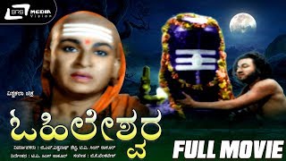 Ohileshwara – ಓಹಿಲೇಶ್ವರ| Kannada Full Movie | Dr Rajkumar| Kalyankumar | Devotional Movie