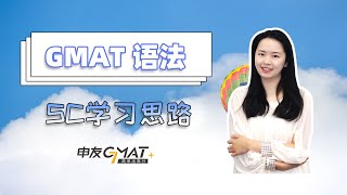 GMAT-SC考试的难度介绍（上）