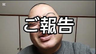 ご報告動画