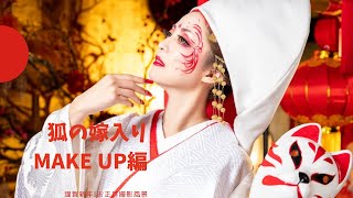 【モテスタイル❤︎狐の嫁入り】MAKE UP編❣️撮影風景現場！初体験！HOW TO 狐の嫁入り⁉︎縁起が良い！花魁体験COM!!ペイントメイク‼︎2022年謹賀新年⛩御利益！布袋尊　福の神