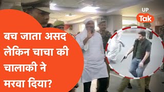 Asad Encounter : चाचा अशरफ की चालाकी भतीजे असद को पड़ी भारी, चली गई जान ?