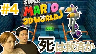 夫婦で顔出しゲーム実況【スーパーマリオ３Dワールド】Part4《死は救済か》