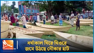 বর্ষাকাল ঘিরে ঘিওরে জমে উঠছে নৌকার হাট | Boat | Mohona TV