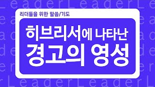 [ #리말리기 ] 23.히브리서에 나타난 경고의 영성_김형국 목사