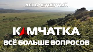 Сероводородная ЧЕРЕМША Камчатки) #деньчетвёртый